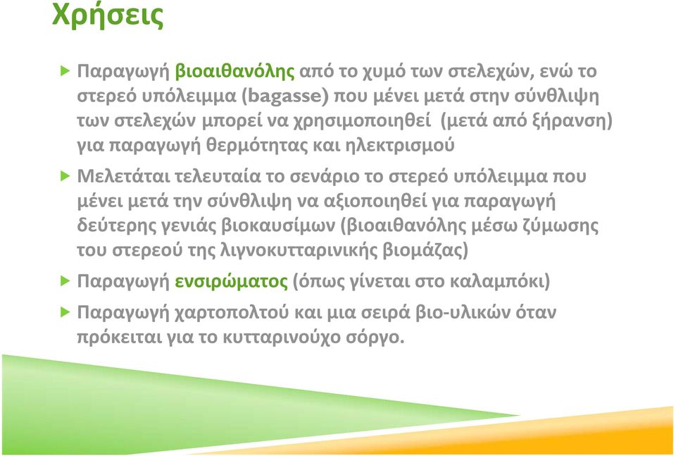 μετά την σύνθλιψη να αξιοποιηθεί για παραγωγή δεύτερης γενιάς βιοκαυσίμων (βιοαιθανόλης μέσω ζύμωσης του στερεού της λιγνοκυτταρινικής