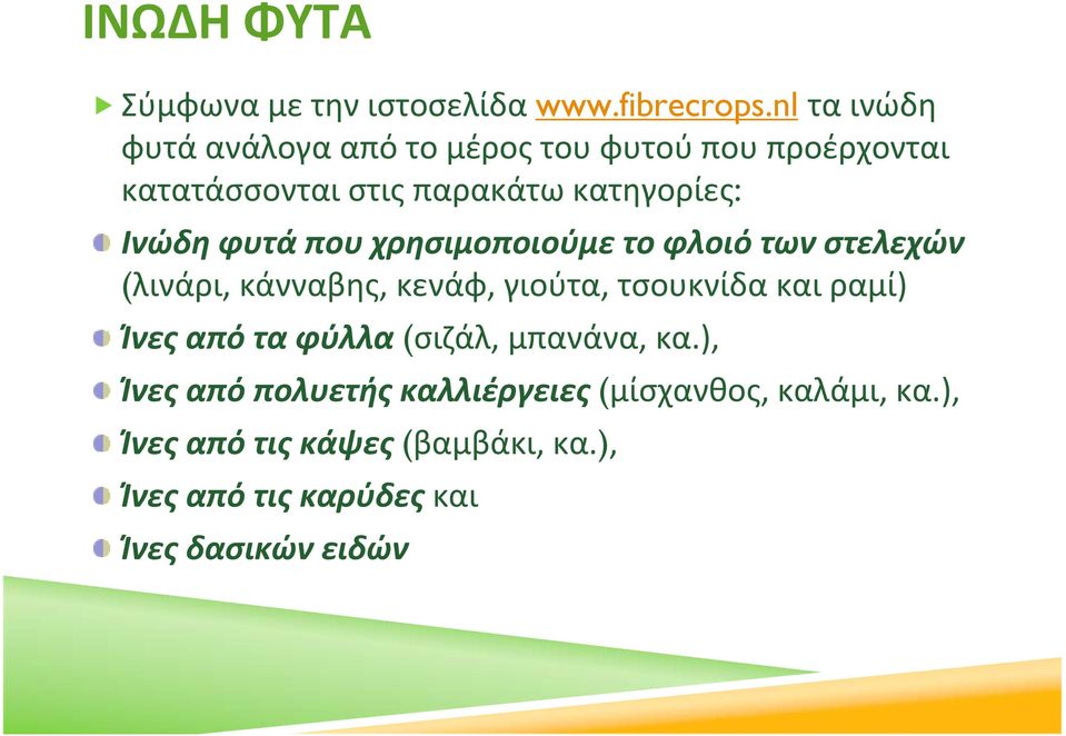 φυτά που χρησιμοποιούμε το φλοιό των στελεχών (λινάρι, κάνναβης, κενάφ, γιούτα, τσουκνίδα και ραμί) Ίνες από