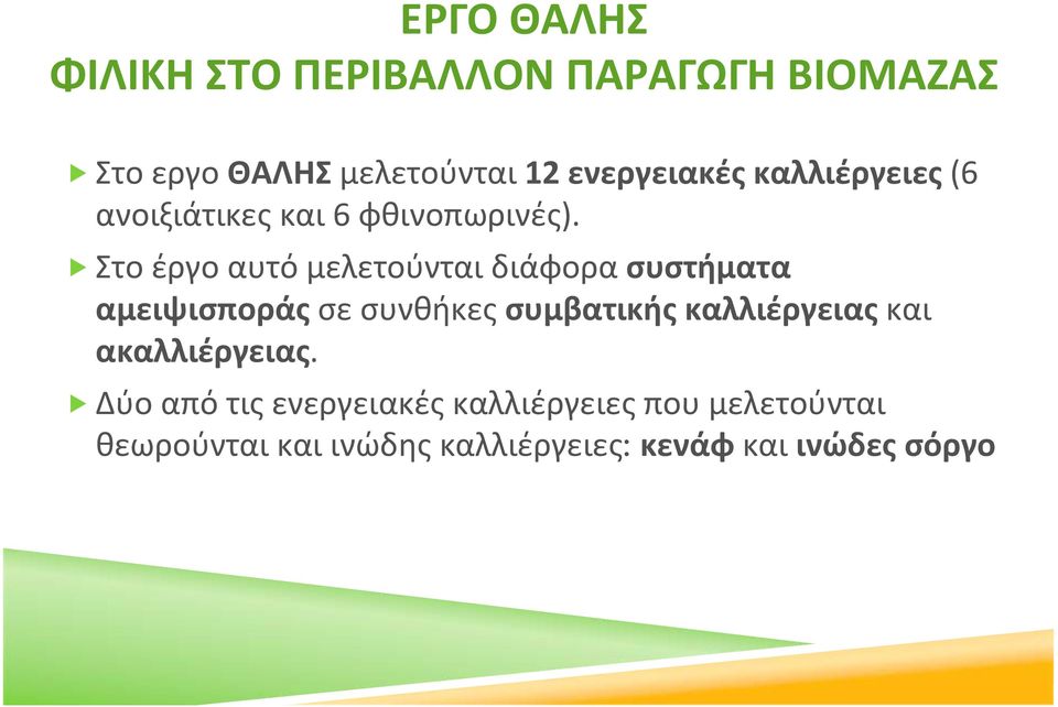 Στοέργοαυτόμελετούνταιδιάφορασυστήματα αμειψισποράς σε συνθήκες συμβατικής καλλιέργειας