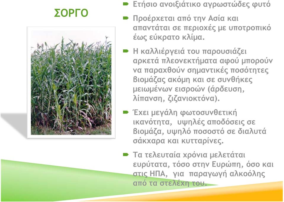 μειωμένων εισροών (άρδευση, λίπανση, ζιζανιοκτόνα).