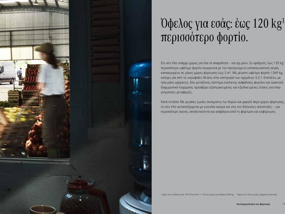Με μέγιστο ωφέλιμο φορτίο 1369 kg, κατέχει μία από τις κορυφαίες θέσεις στην κατηγορία των οχημάτων 3,2 t.