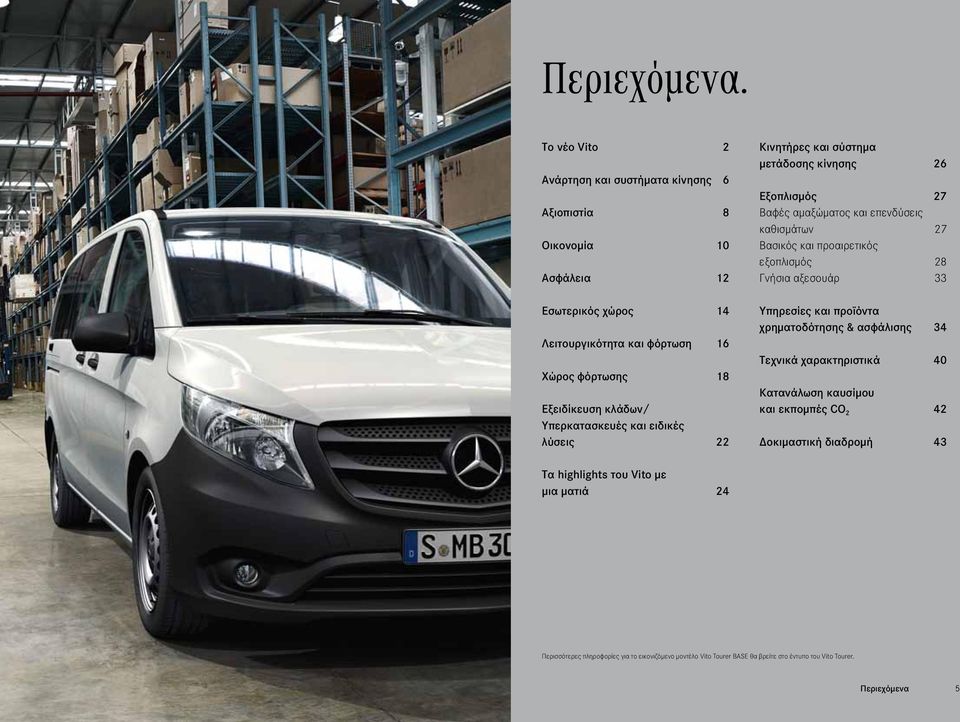 κλάδων/ Υπερκατασκευές και ειδικές λύσεις 22 Κινητήρες και σύστημα μετάδοσης κίνησης 26 Εξοπλισμός 27 Βαφές αμαξώματος και επενδύσεις καθισμάτων 27 Βασικός και