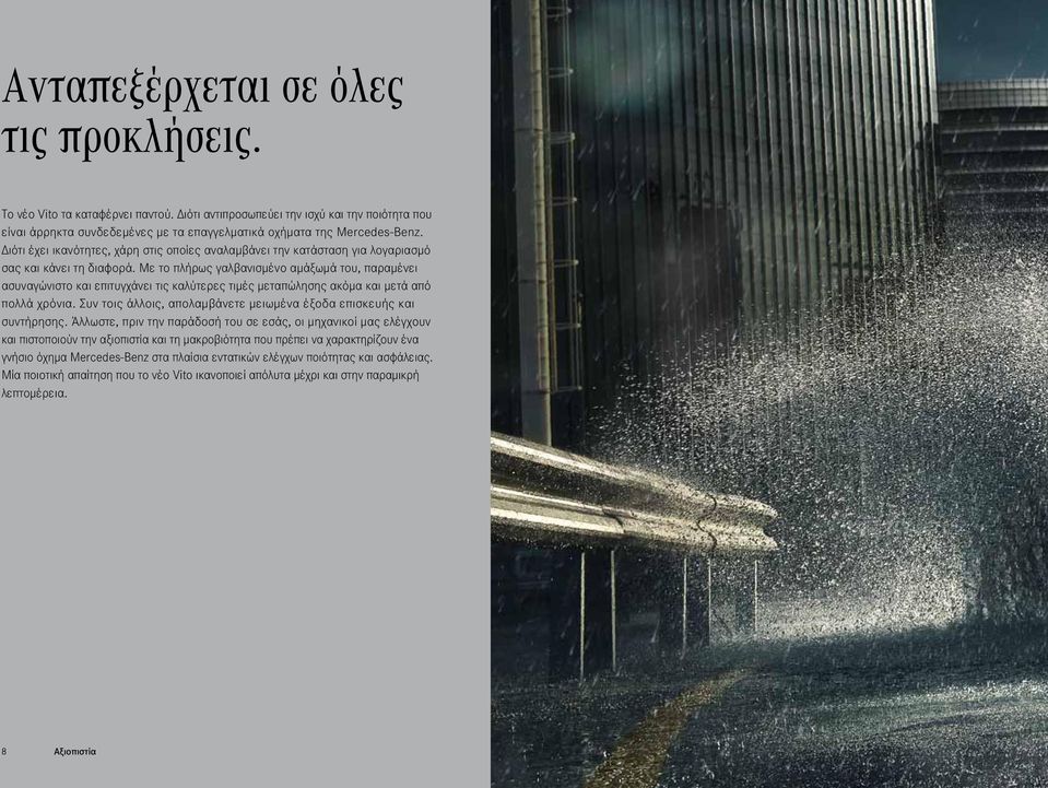 Με το πλήρως γαλβανισμένο αμάξωμά του, παραμένει ασυναγώνιστο και επιτυγχάνει τις καλύτερες τιμές μεταπώλησης ακόμα και μετά από πολλά χρόνια.