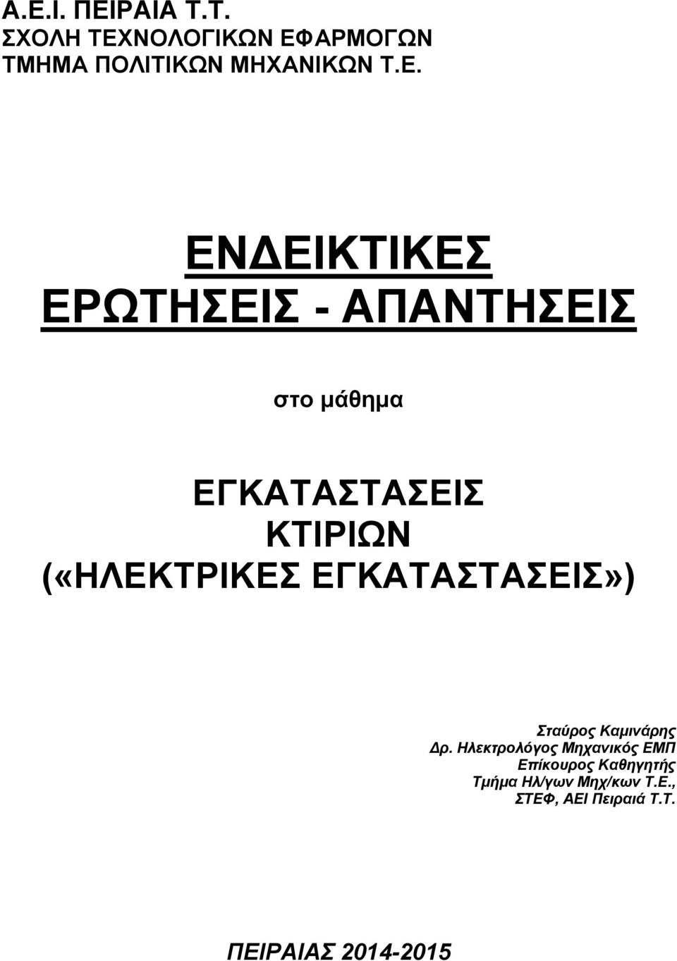 («ΗΛΕΚΤΡΙΚΕΣ ΕΓΚΑΤΑΣΤΑΣΕΙΣ») Σταύρος Καμινάρης Δρ.