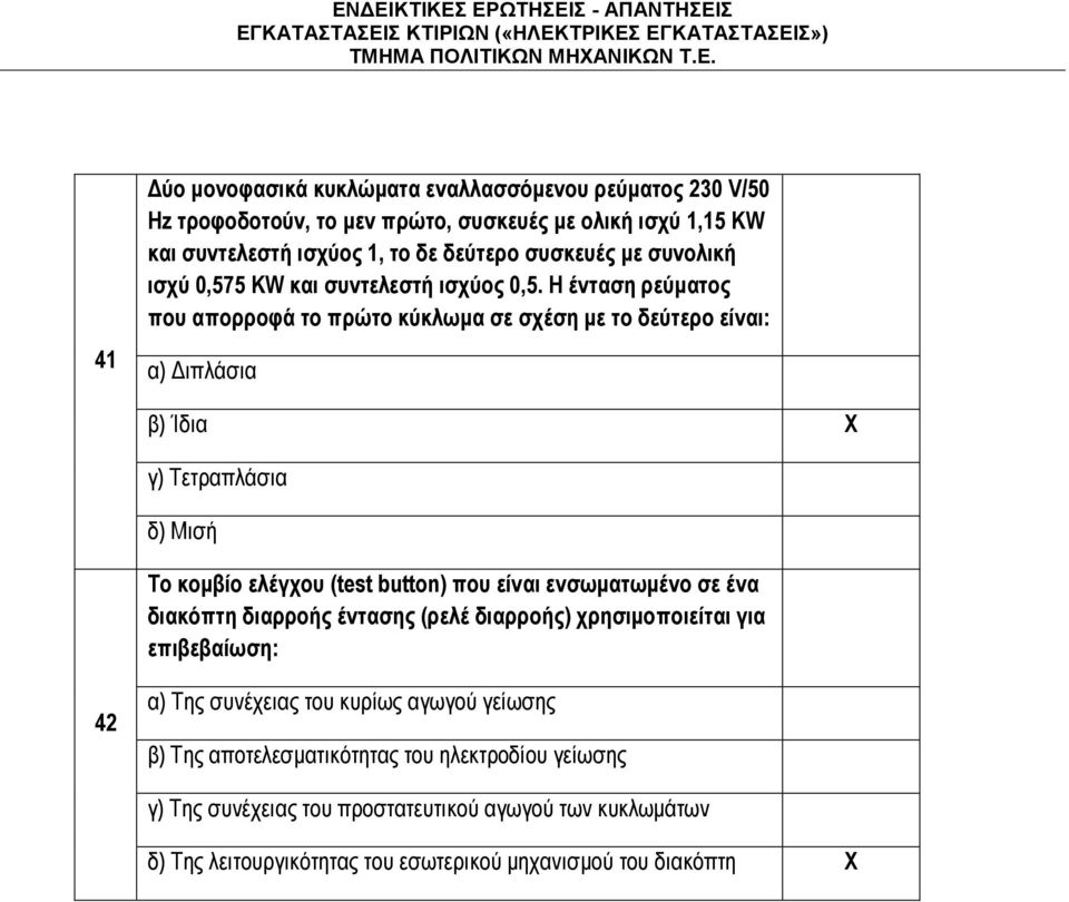 ισχύ 0,575 KW και συντελεστή ισχύος 0,5.