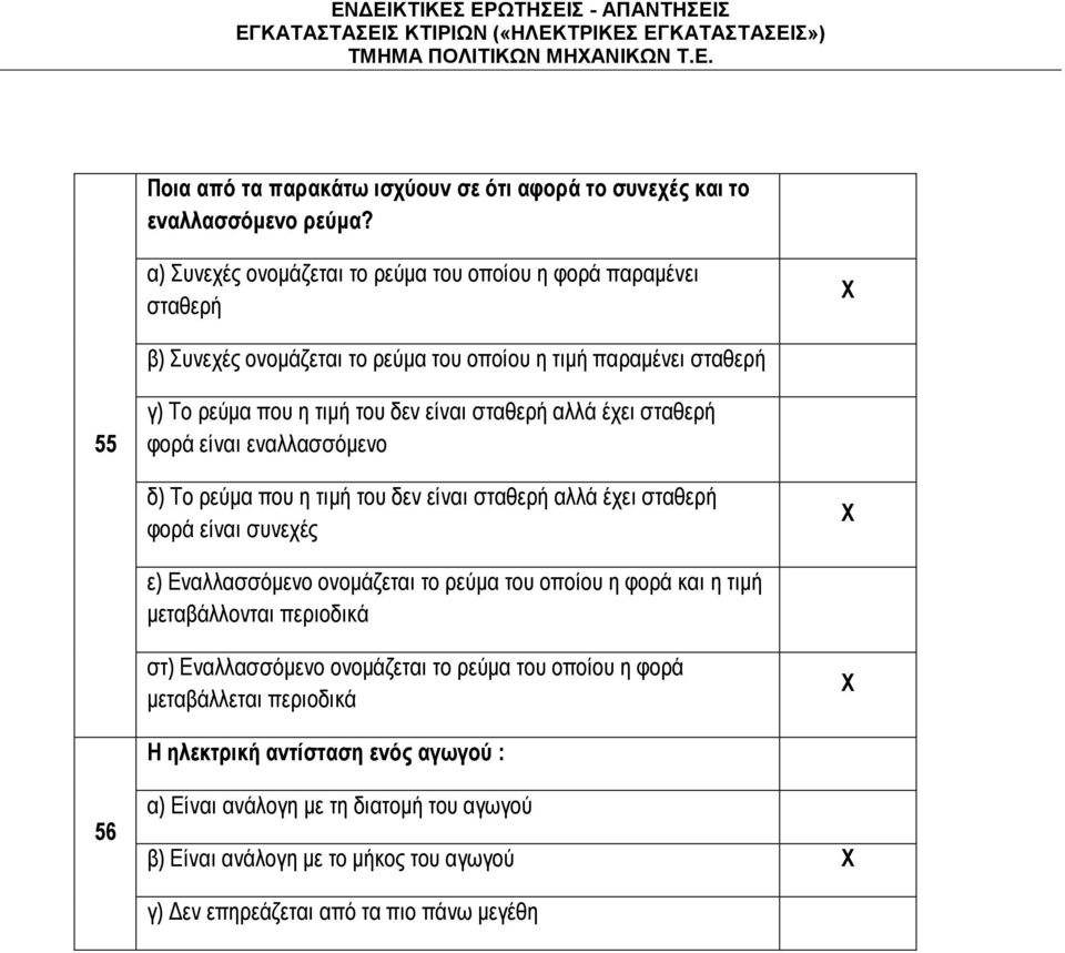 έχει σταθερή φορά είναι εναλλασσόμενο δ) Το ρεύμα που η τιμή του δεν είναι σταθερή αλλά έχει σταθερή φορά είναι συνεχές ε) Εναλλασσόμενο ονομάζεται το ρεύμα του οποίου η φορά και η τιμή