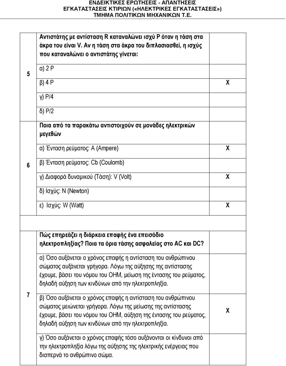 Α (Ampere) X 6 β) Ένταση ρεύματος: Cb (Coulomb) γ) Διαφορά δυναμικού (Τάση): V (Volt) X δ) Ισχύς: N (Newton) ε) Ισχύς: W (Watt) X Πώς επηρεάζει η διάρκεια επαφής ένα επεισόδιο ηλεκτροπληξίας?