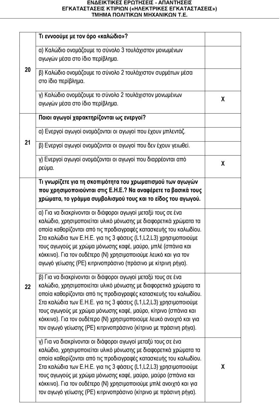 Ποιοι αγωγοί χαρακτηρίζονται ως ενεργοί? 21 α) Ενεργοί αγωγοί ονομάζονται οι αγωγοί που έχουν μπλεντάζ. β) Ενεργοί αγωγοί ονομάζονται οι αγωγοί που δεν έχουν γειωθεί.