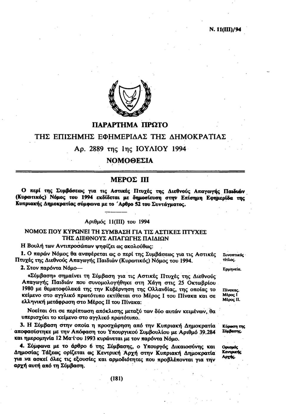 Κυπριακής Δημοκρατίας σύμφωνα με το Άρθρο 52 του Συντάγματος.