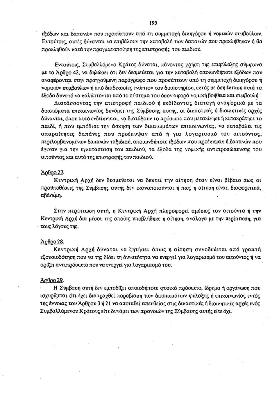 Εντούτοις, Συμβαλλόμενο Κράτος δύναται, κάνοντας χρήση της επιφύλαξης σύμφωνα με το Αρθρο 42, να δηλώσει ότι δεν δεσμεύεται για την καταβολή οποιωνδήποτε εξόδων που αναφέρονται στην προηγούμενη