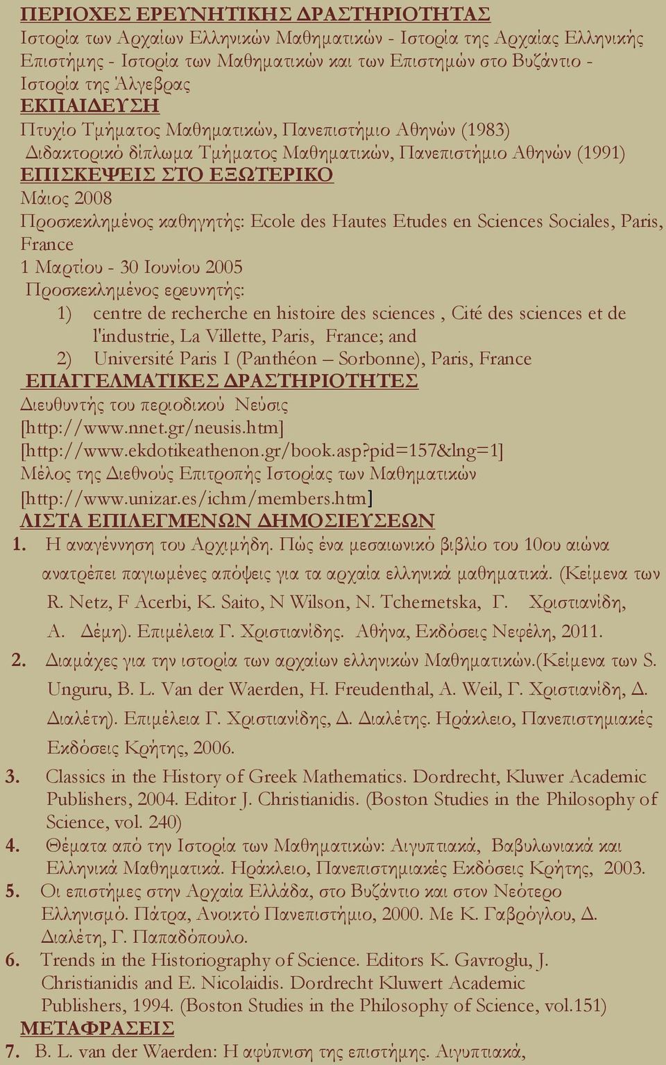 Ecole des Hautes Etudes en Sciences Sociales, Paris, France 1 Μαρτίου - 30 Ιουνίου 2005 Προσκεκλημένος ερευνητής: 1) centre de recherche en histoire des sciences, Cité des sciences et de l'industrie,