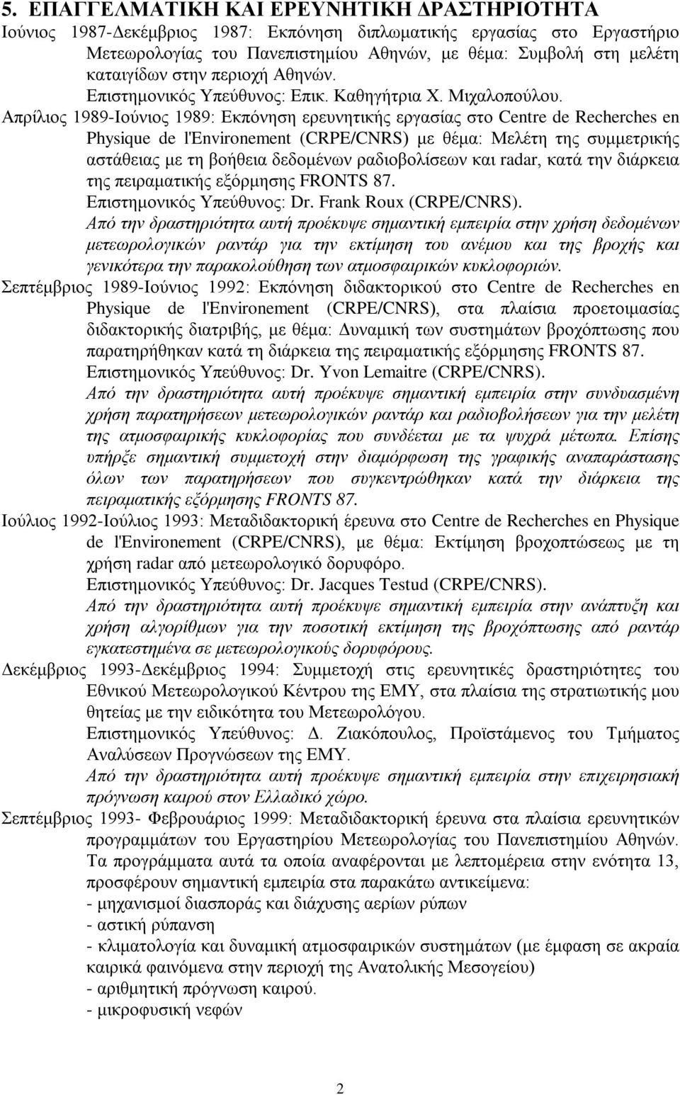 Απρίλιος 1989-Ιούνιος 1989: Εκπόνηση ερευνητικής εργασίας στο Centre de Recherches en Physique de l'environement (CRPE/CNRS) με θέμα: Μελέτη της συμμετρικής αστάθειας με τη βοήθεια δεδομένων