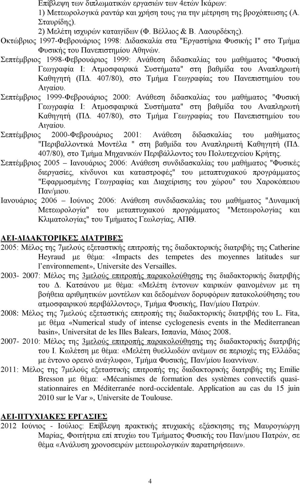 Σεπτέμβριος 1998-Φεβρουάριος 1999: Ανάθεση διδασκαλίας του μαθήματος "Φυσική Γεωγραφία Ι: Ατμοσφαιρικά Συστήματα" στη βαθμίδα του Αναπληρωτή Καθηγητή (ΠΔ.