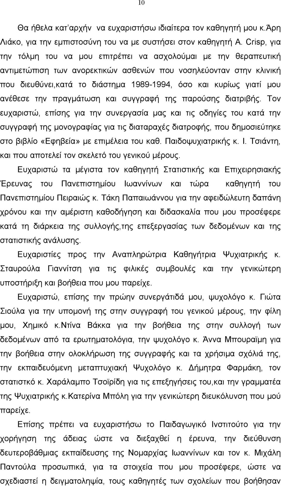 γιατί μου ανέθεσε την πραγμάτωση και συγγραφή της παρούσης διατριβής.