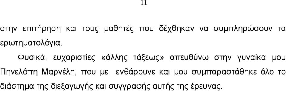 Φυσικά, ευχαριστίες «άλλης τάξεως» απευθύνω στην γυναίκα μου