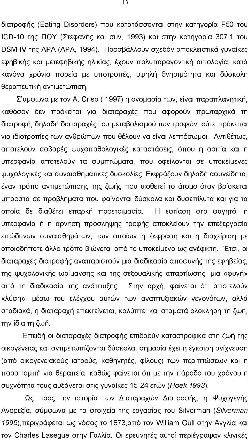 αντιμετώπιση. Σ υμφωνα με τον A.