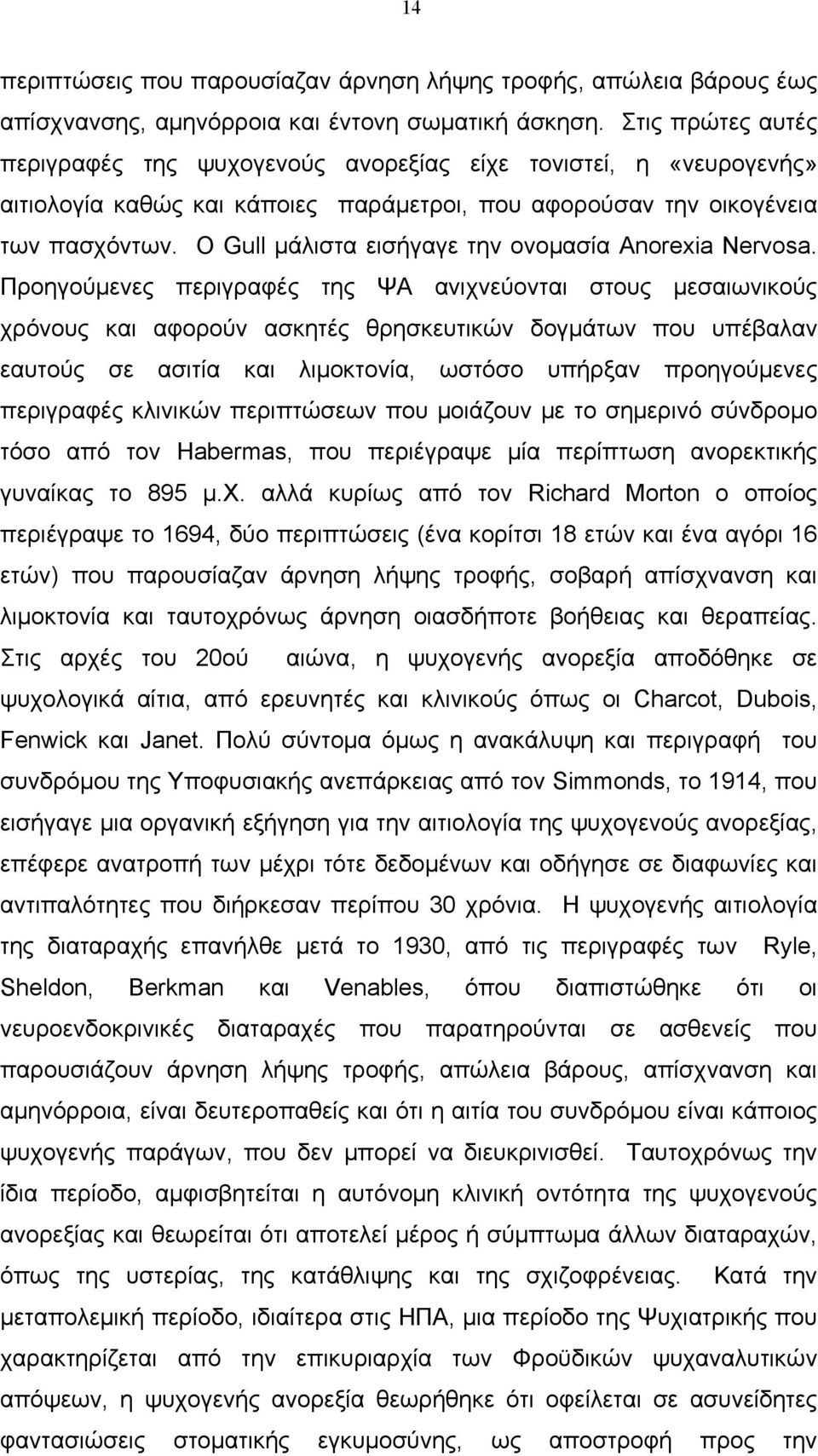 Ο Gull μάλιστα εισήγαγε την ονομασία Anorexia Nervosa.