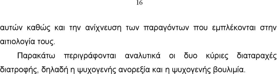 Παρακάτω περιγράφονται αναλυτικά οι δυο κύριες