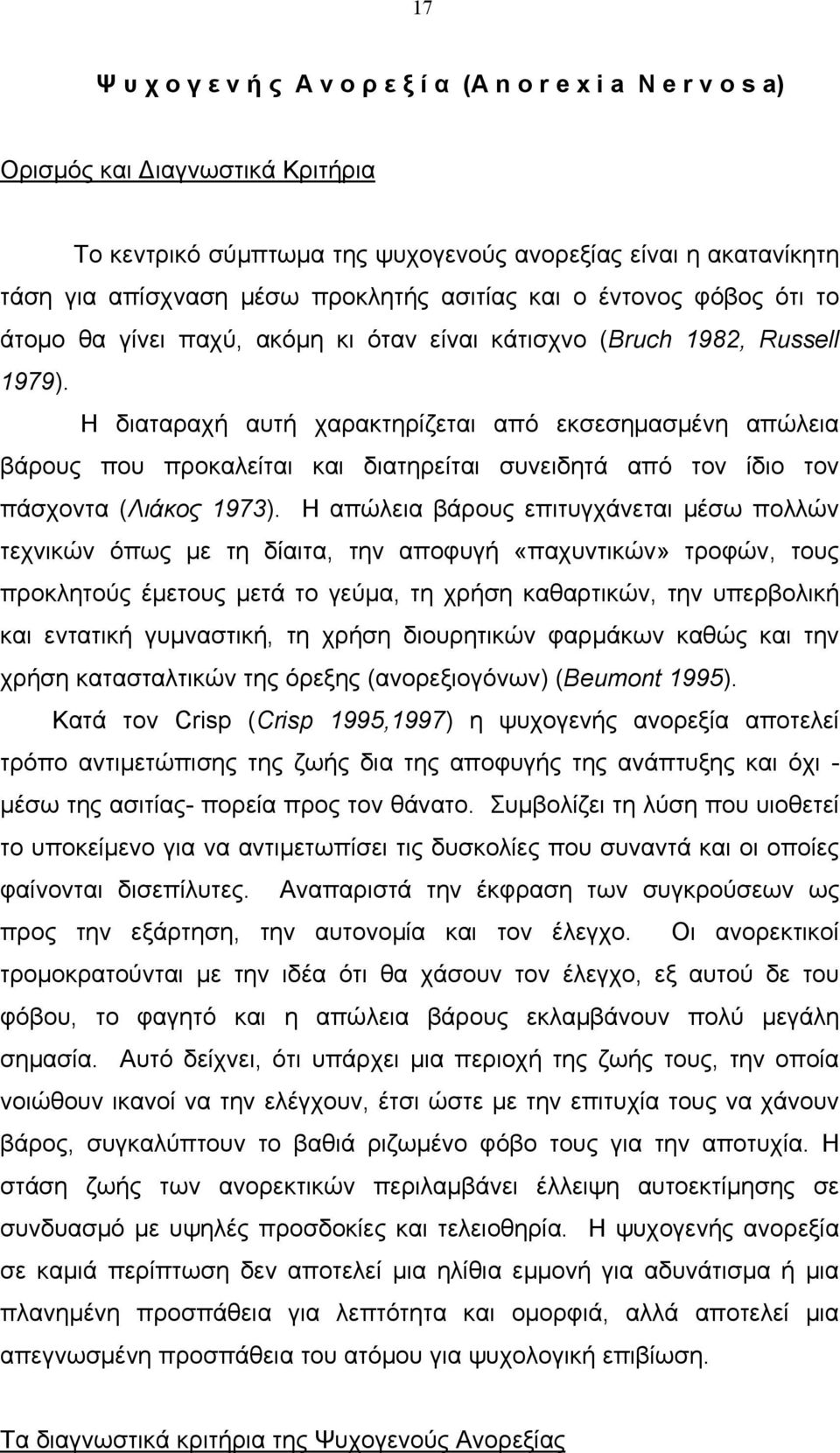 Η διαταραχή αυτή χαρακτηρίζεται από εκσεσημασμένη απώλεια βάρους που προκαλείται και διατηρείται συνειδητά από τον ίδιο τον πάσχοντα (Λιάκος 1973).