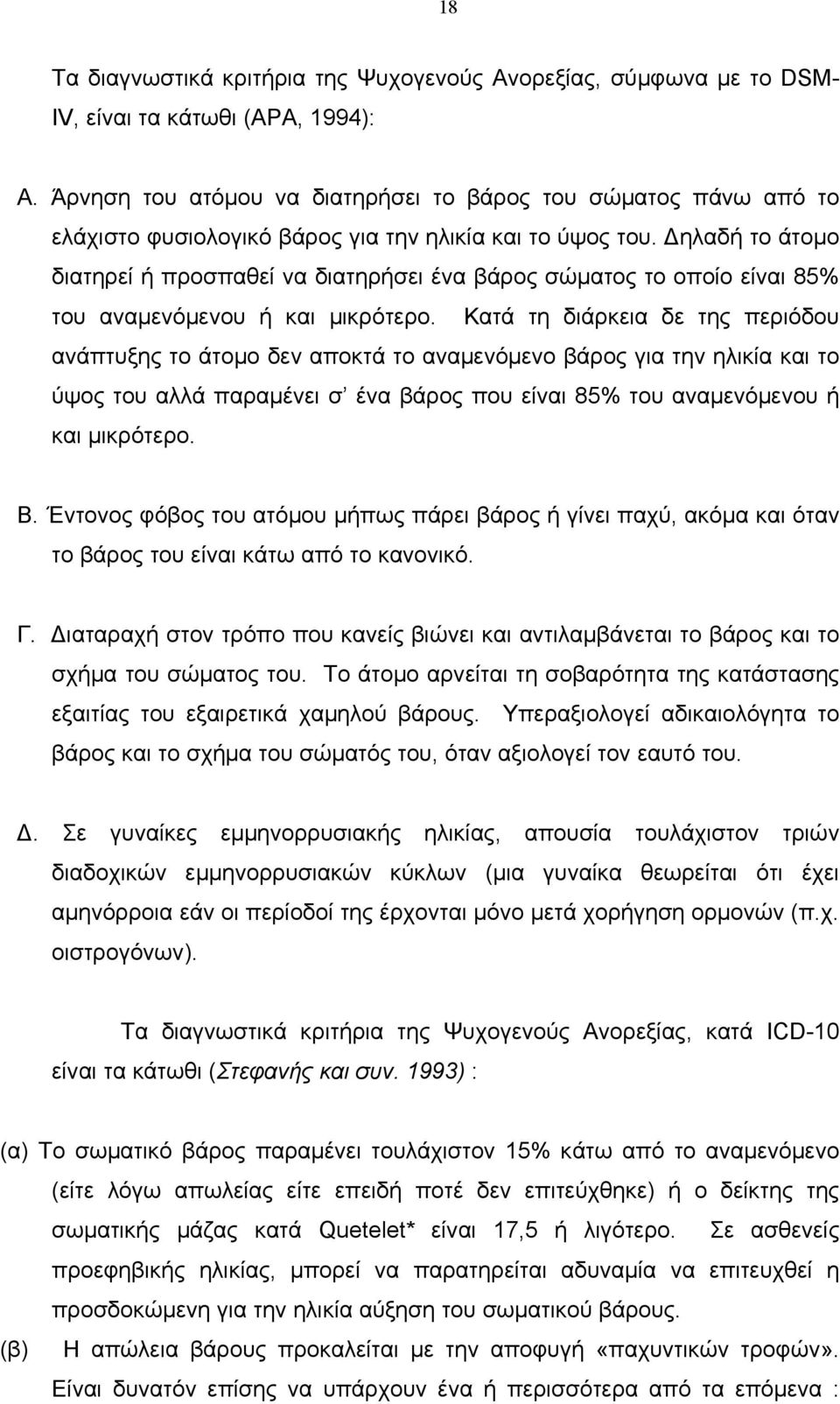 Δηλαδή το άτομο διατηρεί ή προσπαθεί να διατηρήσει ένα βάρος σώματος το οποίο είναι 85% του αναμενόμενου ή και μικρότερο.