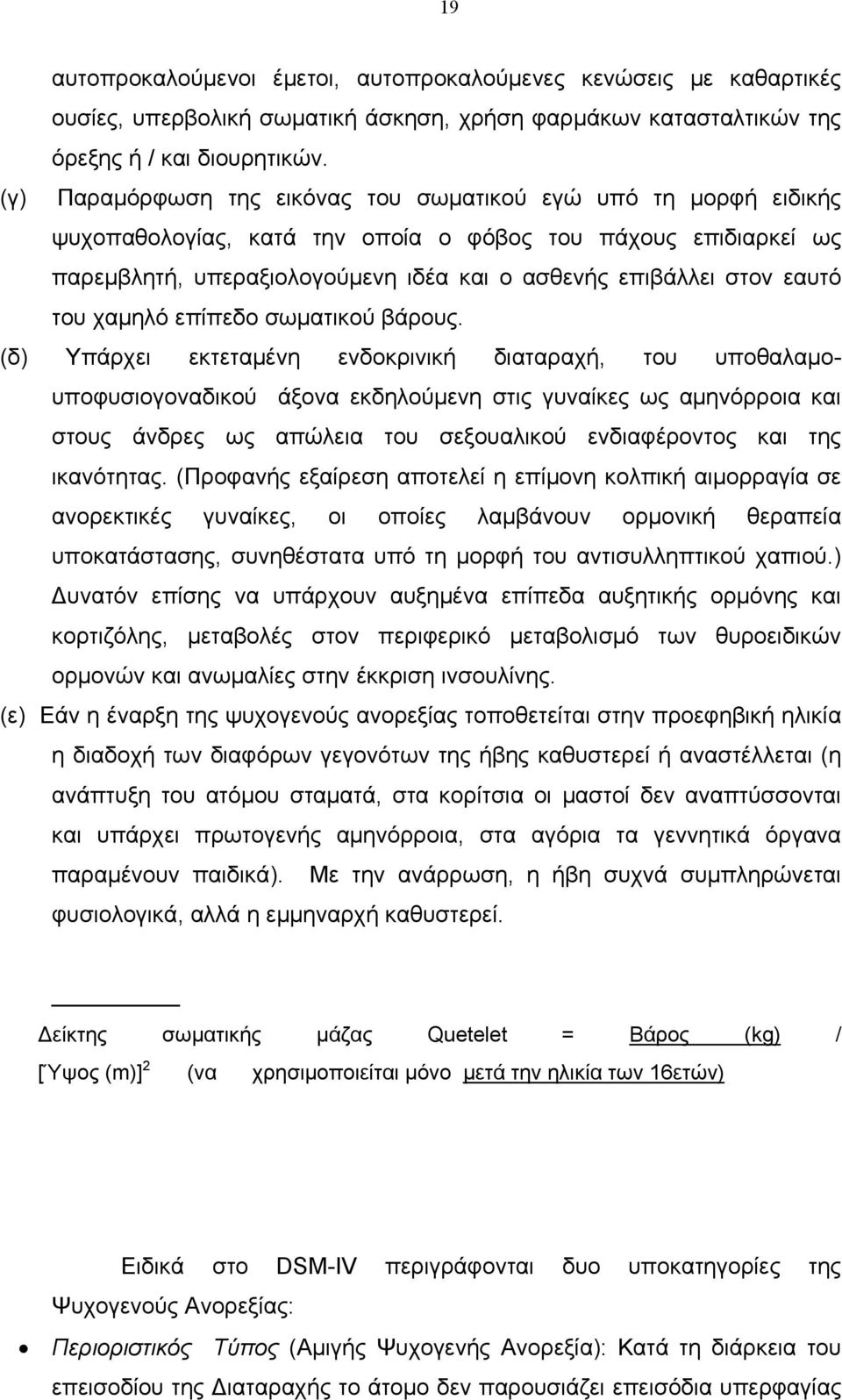 εαυτό του χαμηλό επίπεδο σωματικού βάρους.