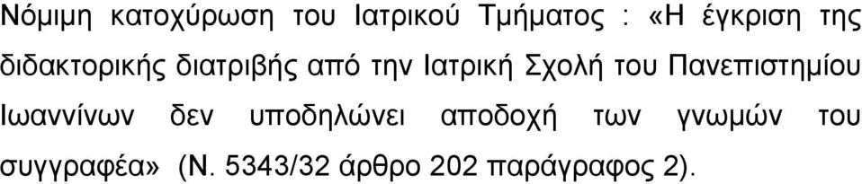 Πανεπιστημίου Ιωαννίνων δεν υποδηλώνει αποδοχή των