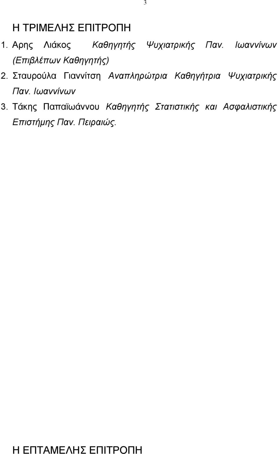 Σταυρούλα Γιαννίτση Αναπληρώτρια Καθηγήτρια Ψυχιατρικής Παν.