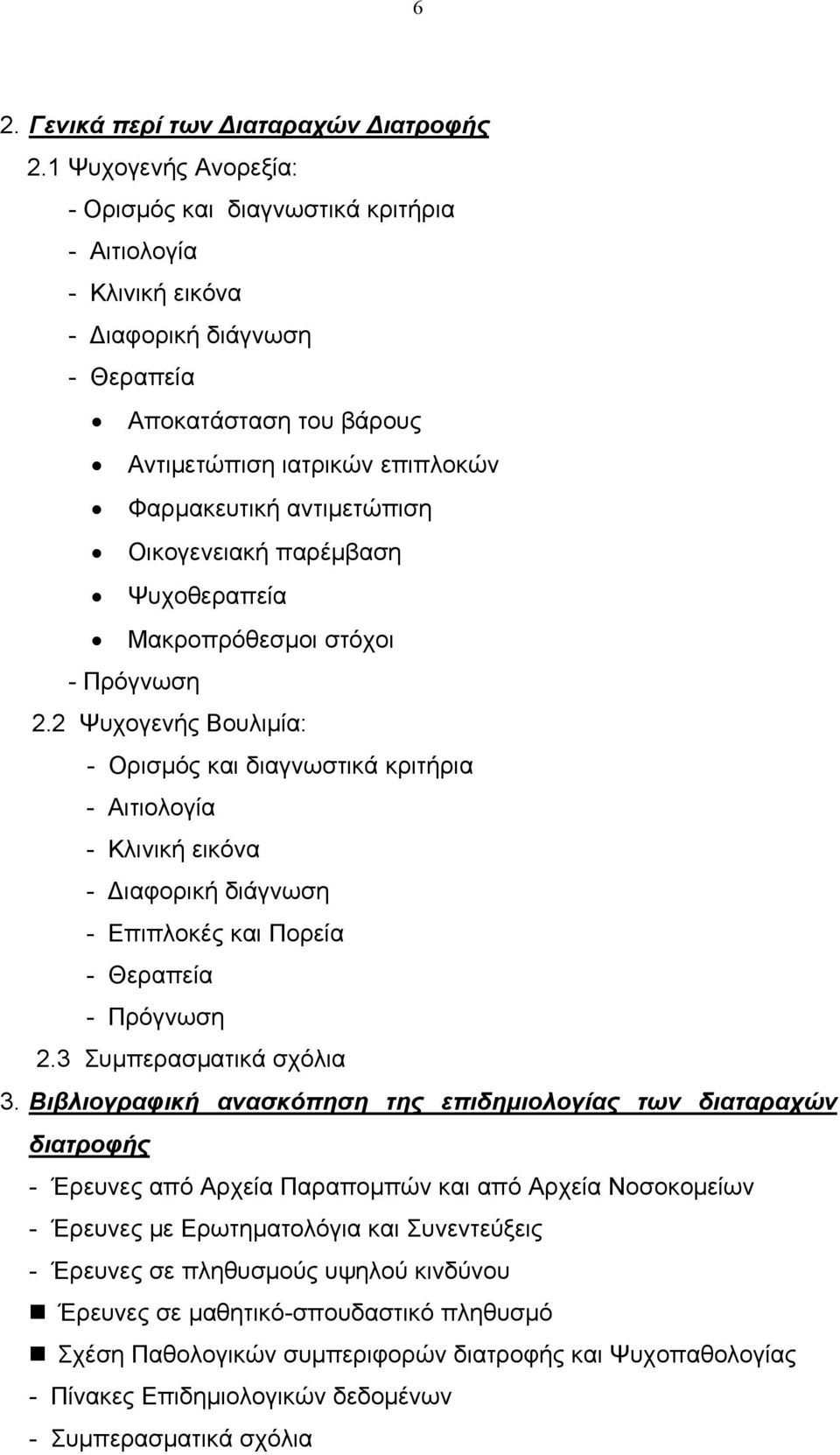 αντιμετώπιση Οικογενειακή παρέμβαση Ψυχοθεραπεία Μακροπρόθεσμοι στόχοι - Πρόγνωση 2.