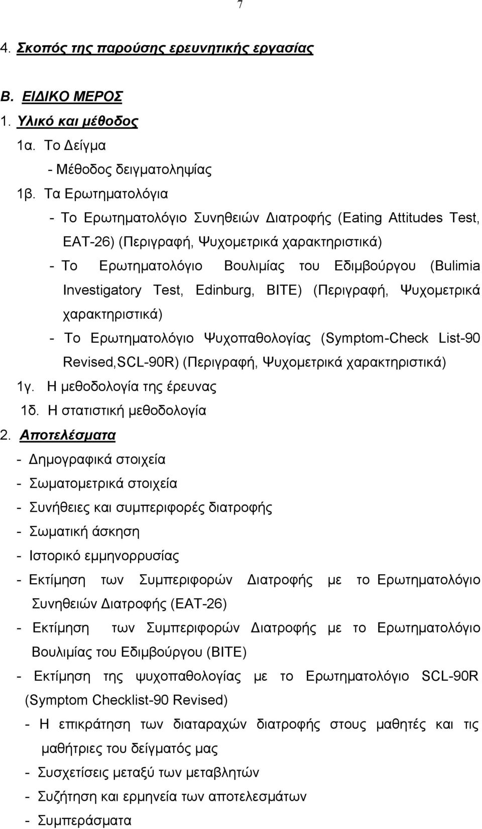 Test, Edinburg, ΒΙΤΕ) (Περιγραφή, Ψυχομετρικά χαρακτηριστικά) - To Ερωτηματολόγιο Ψυχοπαθολογίας (Symptom-Check List-90 Revised,SCL-90R) (Περιγραφή, Ψυχομετρικά χαρακτηριστικά) 1γ.