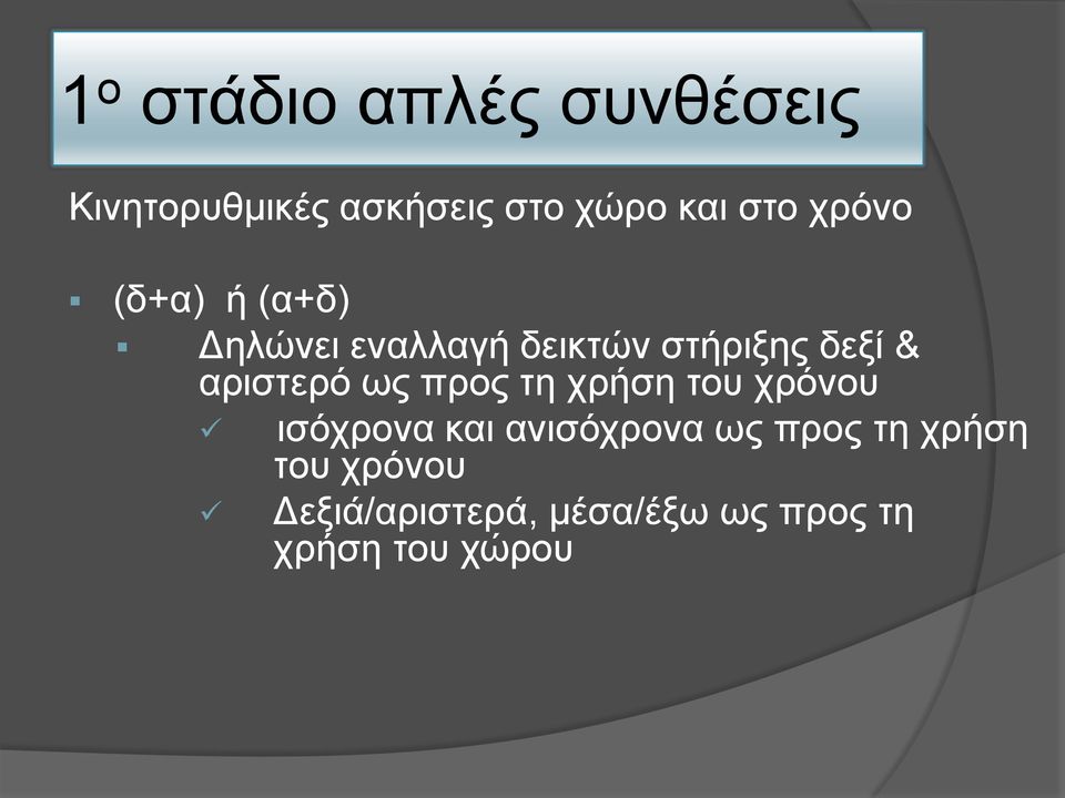 αριστερό ως προς τη χρήση του χρόνου ισόχρονα και ανισόχρονα ως