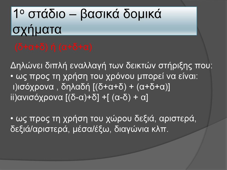 ι)ισόχρονα, δηλαδή [(δ+α+δ) + (α+δ+α)] ii)ανισόχρονα [(δ-α)+δ] +[ (α-δ) + α]