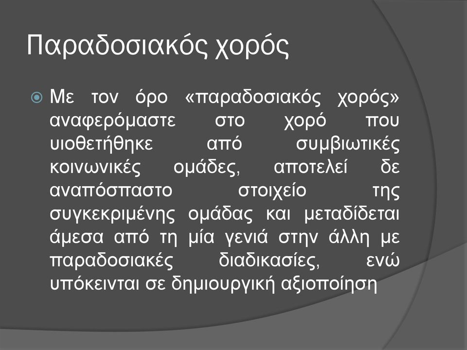 στοιχείο της συγκεκριμένης ομάδας και μεταδίδεται άμεσα από τη μία γενιά