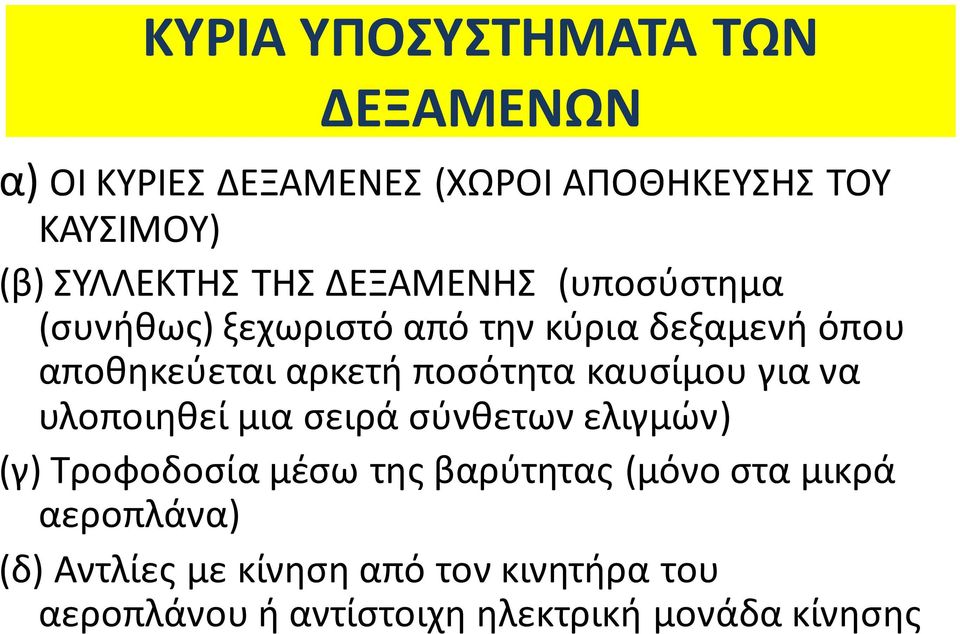 καυσίμου για να υλοποιηθεί μια σειρά σύνθετων ελιγμών) (γ) Τροφοδοσία μέσω της βαρύτητας (μόνο στα