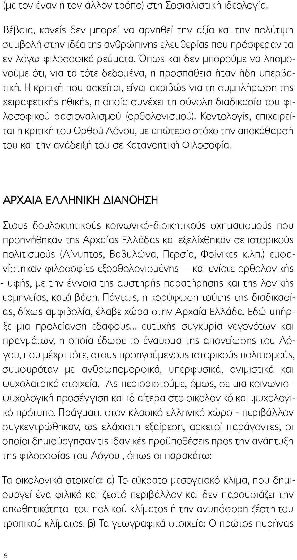 Όπως και δεν μπορούμε να λησμονούμε ότι, για τα τότε δεδομένα, η προσπάθεια ήταν ήδη υπερβατική.