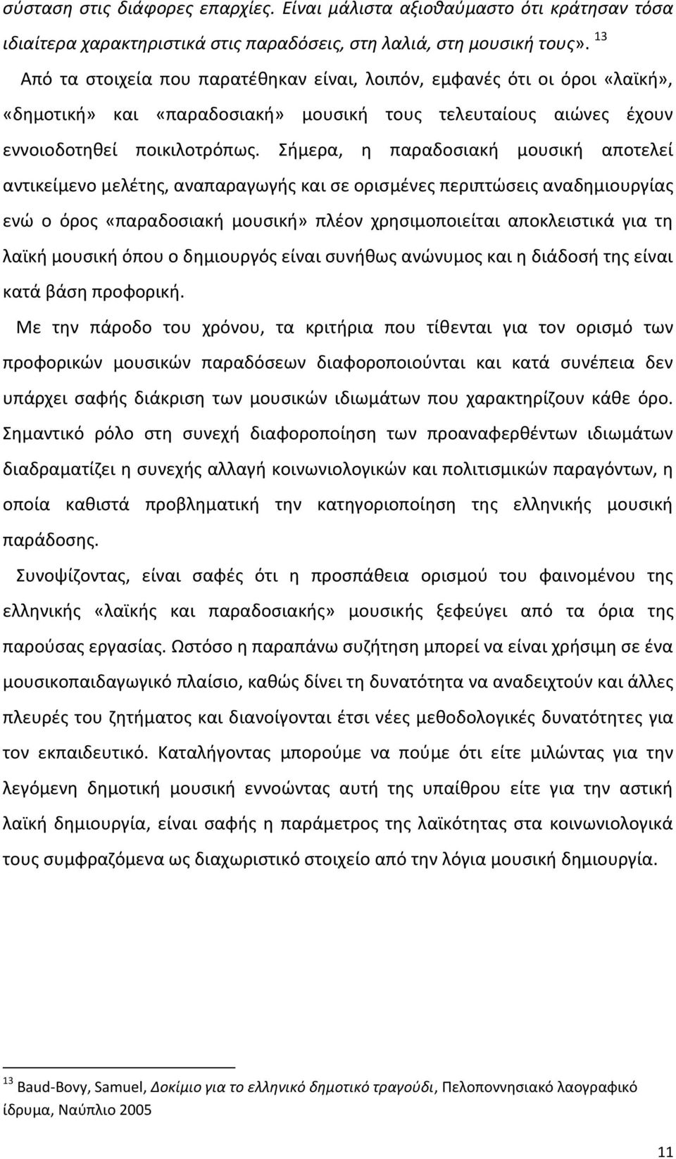 Σιμερα, θ παραδοςιακι μουςικι αποτελεί αντικείμενο μελζτθσ, αναπαραγωγισ και ςε οριςμζνεσ περιπτϊςεισ αναδθμιουργίασ ενϊ ο όροσ «παραδοςιακι μουςικι» πλζον χρθςιμοποιείται αποκλειςτικά για τθ λαϊκι