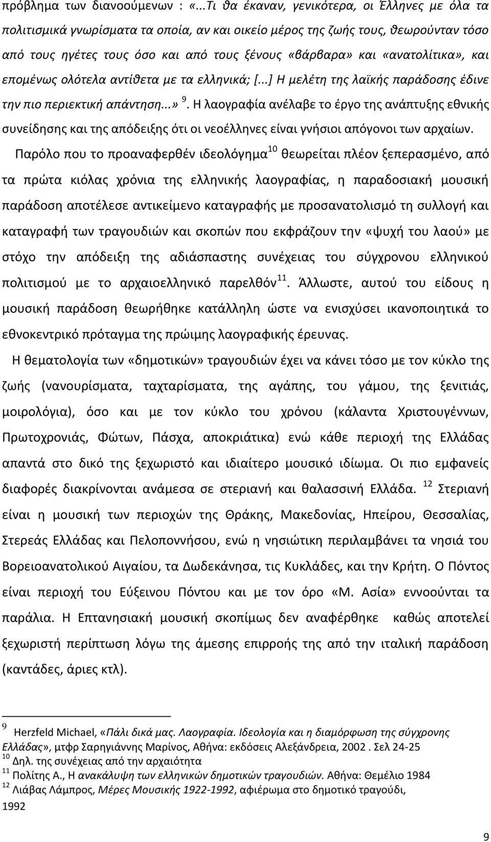 «ανατολίτικα», και επομζνωσ ολότελα αντίκετα με τα ελλθνικά; *...+ Η μελζτθ τθσ λαϊκισ παράδοςθσ ζδινε τθν πιο περιεκτικι απάντθςθ...» 9.