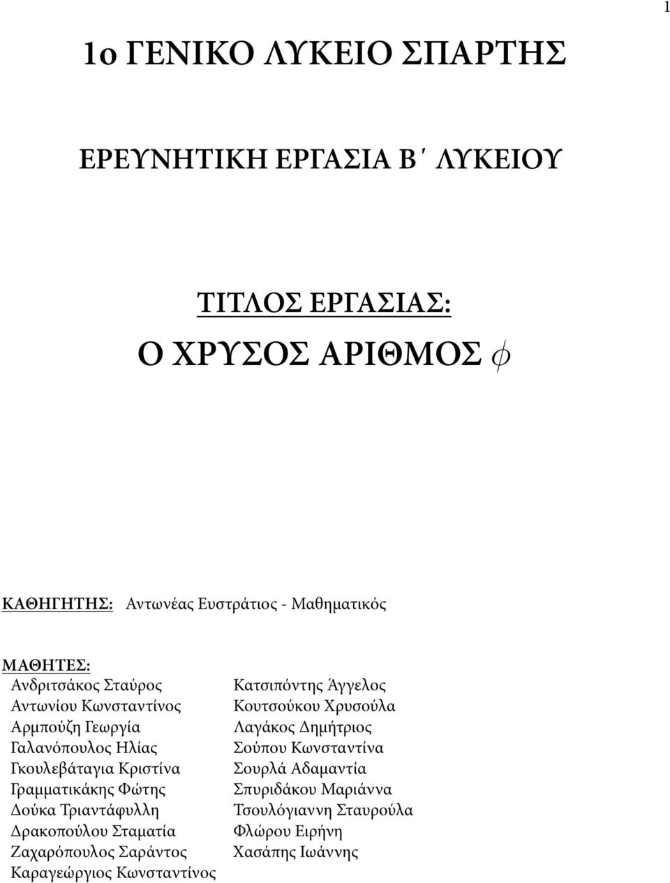 Γραμματικάκης Φώτης Δούκα Τριαντάφυλλη Δρακοπούλου Σταματία Ζαχαρόπουλος Σαράντος Καραγεώργιος Κωνσταντίνος Κατσιπόντης Άγγελος