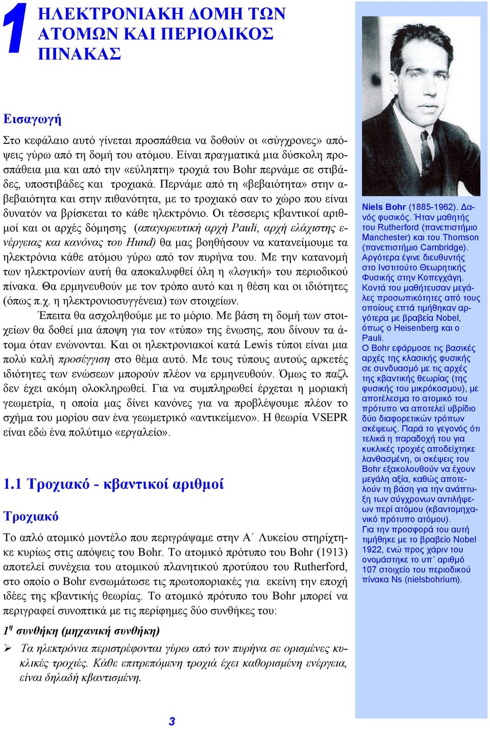 Περνάμε από τη «βεβαιότητα» στην α- βεβαιότητα και στην πιθανότητα, με το τροχιακό σαν το χώρο που είναι δυνατόν να βρίσκεται το κάθε ηλεκτρόνιο.