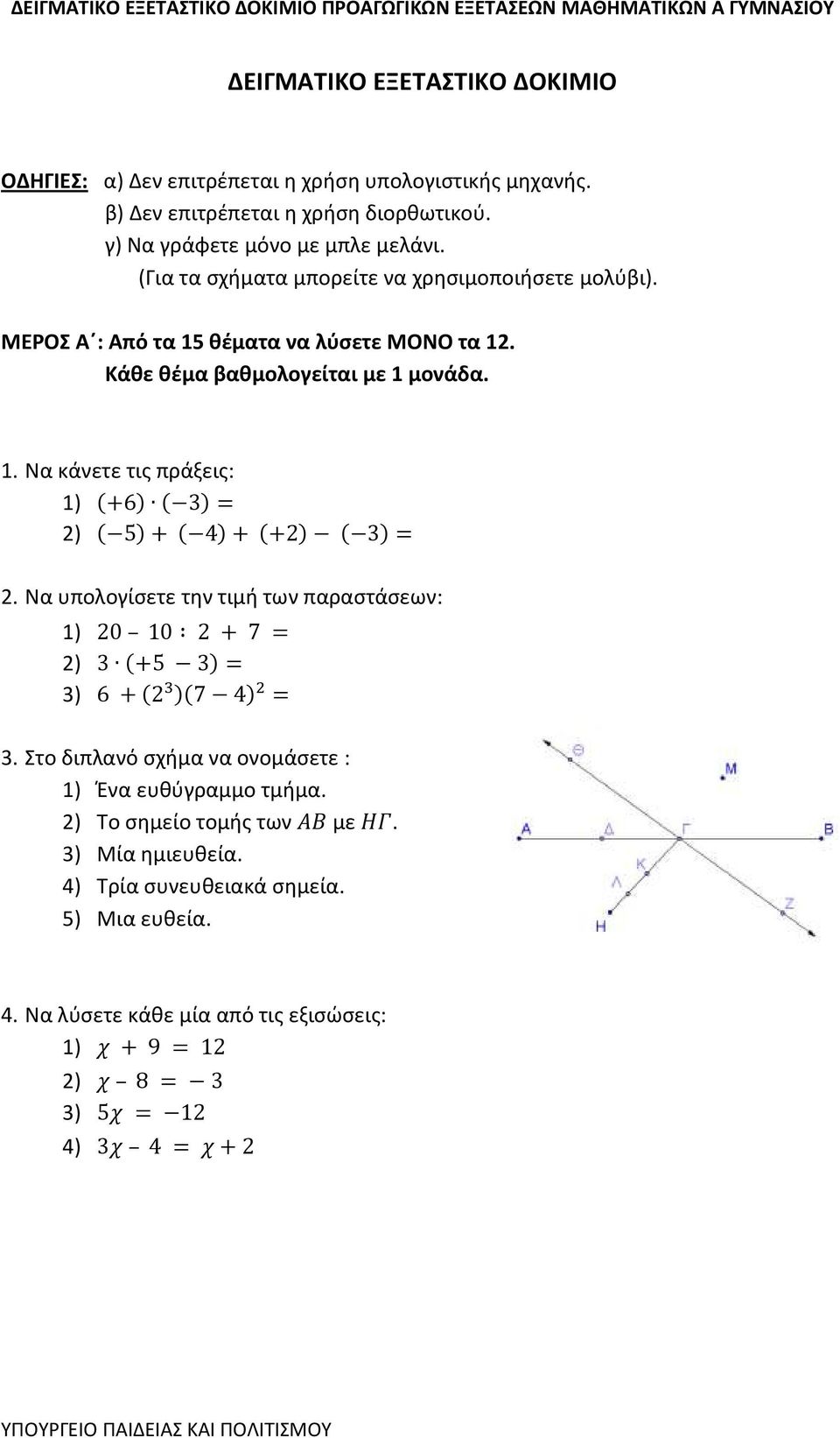 Κάθε θέμα βαθμολογείται με 1 μονάδα. 1. Να κάνετε τις πράξεις: 1) 2) 2. Να υπολογίσετε την τιμή των παραστάσεων: 1) 2) 3) 3.