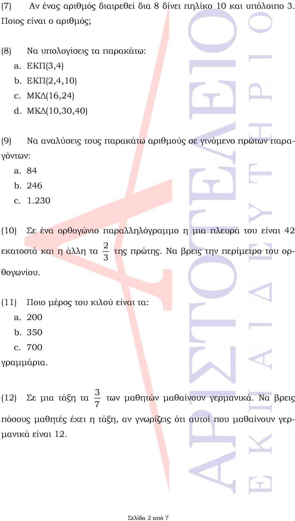 .0 (0) Σε ένα ορθογώνιο παραλληλόγραμμο η μια πλευρά του είναι εκατοστά και η άλλη τα της πρώτης. Να βρεις την περίμετρο του ορθογωνίου.