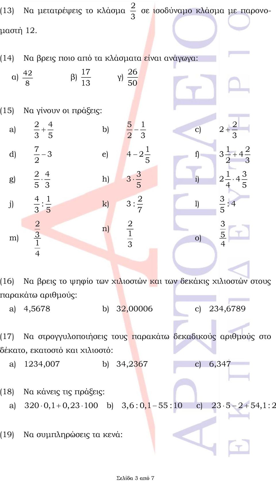 : 7 l) ) : (6) Να βρεις το ψηφίο των χιλιοστών και των δεκάκις χιλιοστών στους παρακάτω αριθμούς: a),678 b),00006 c),6789 (7) Να