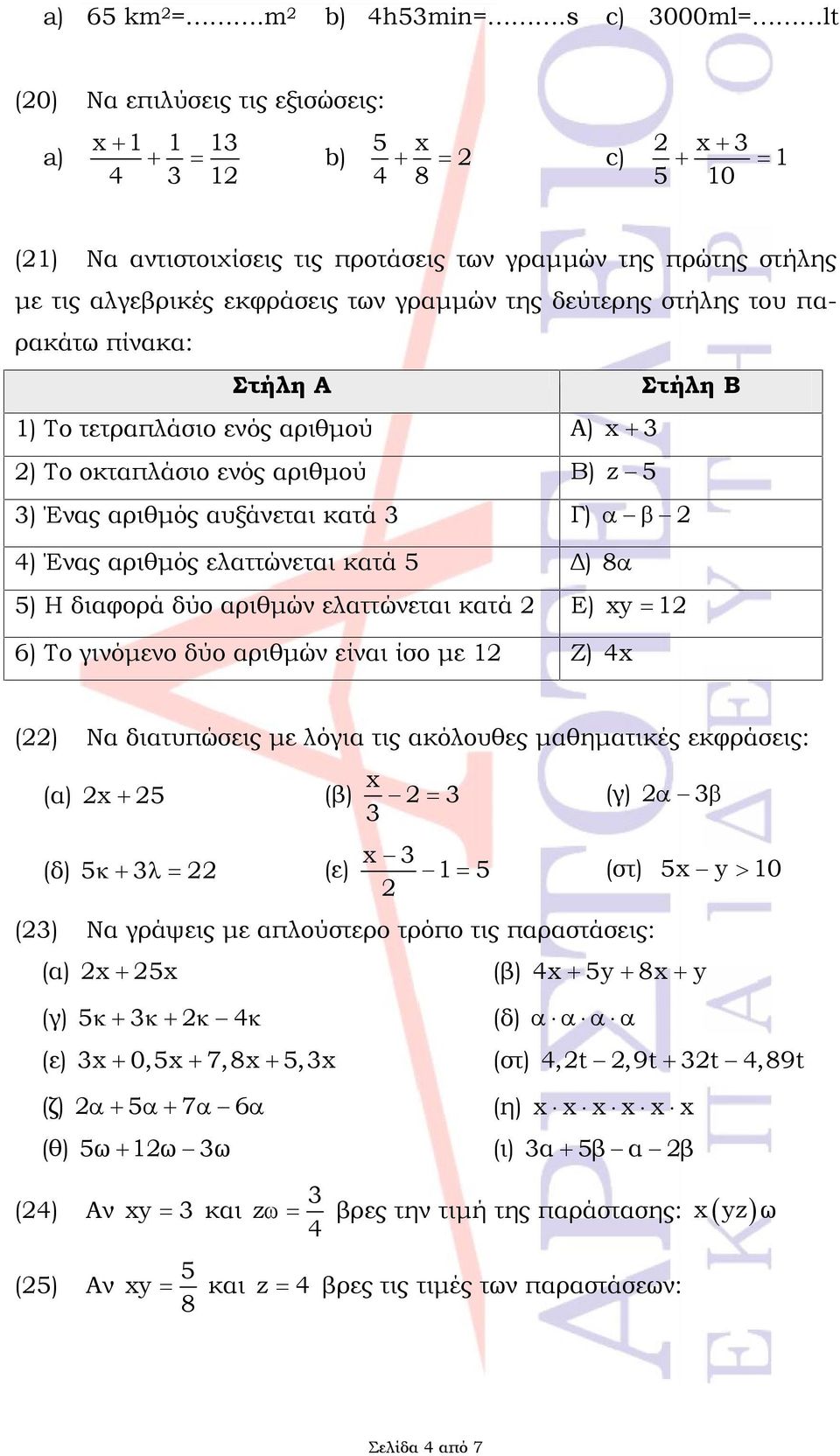 παρακάτω πίνακα: Στήλη Α ) Το τετραπλάσιο ενός αριθμού Α) x ) Το οκταπλάσιο ενός αριθμού Β) z Στήλη Β ) Ένας αριθμός αυξάνεται κατά Γ) ) Ένας αριθμός ελαττώνεται κατά Δ) 8 ) Η διαφορά δύο αριθμών