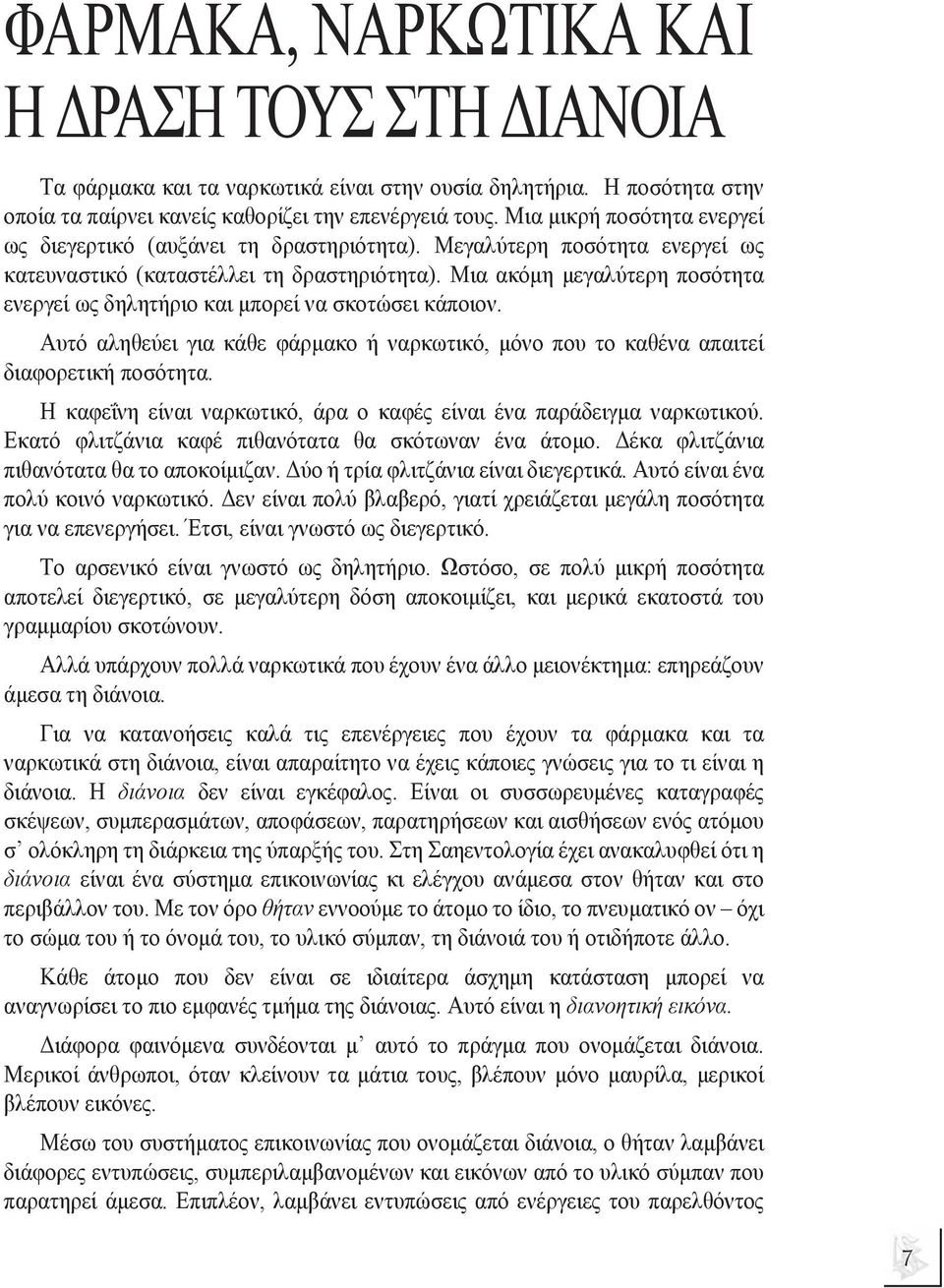 Μια ακόµη µεγαλύτερη ποσότητα ενεργεί ως δηλητήριο και µπορεί να σκοτώσει κάποιον. Αυτό αληθεύει για κάθε φάρµακο ή ναρκωτικό, µόνο που το καθένα απαιτεί διαφορετική ποσότητα.