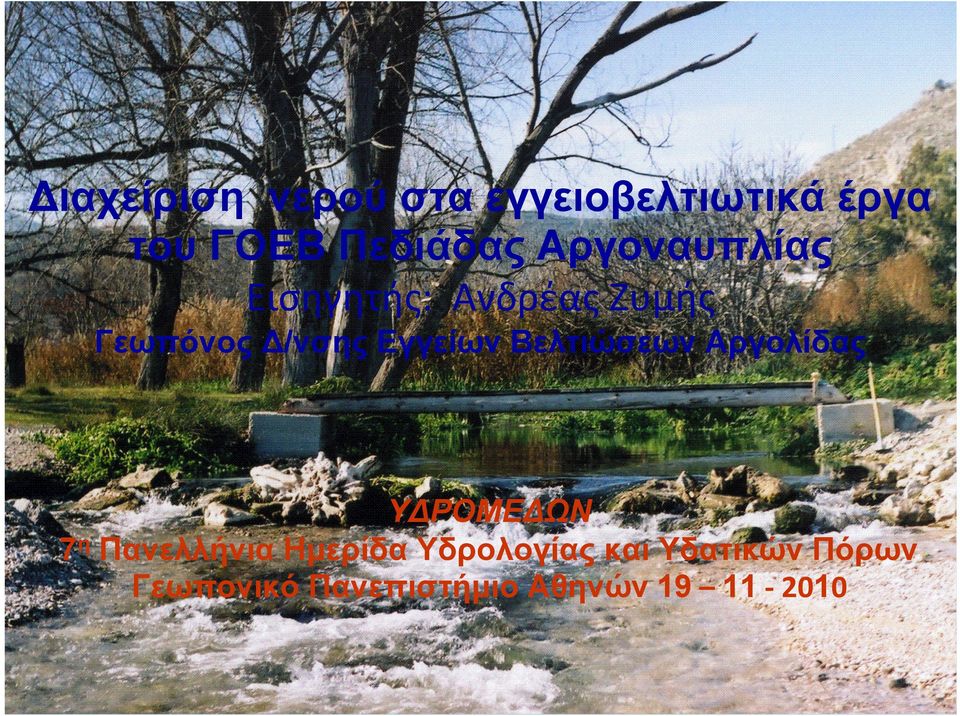 Βελτιώσεων Αργολίδας ΥΔΡΟΜΕΔΩΝ 7 η Πανελλήνια Ημερίδα