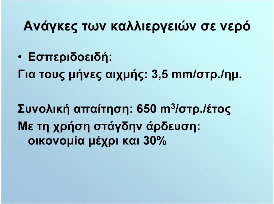 mm/στρ./ημ. Συνολική απαίτηση: 650 m 3 /στρ.