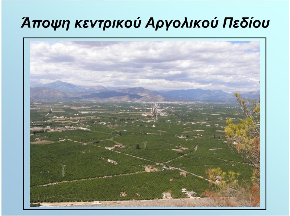 Αργολικού