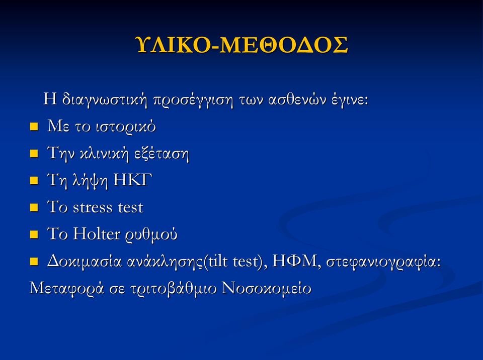 Το stress test Το Holter ρυθμού Δοκιμασία