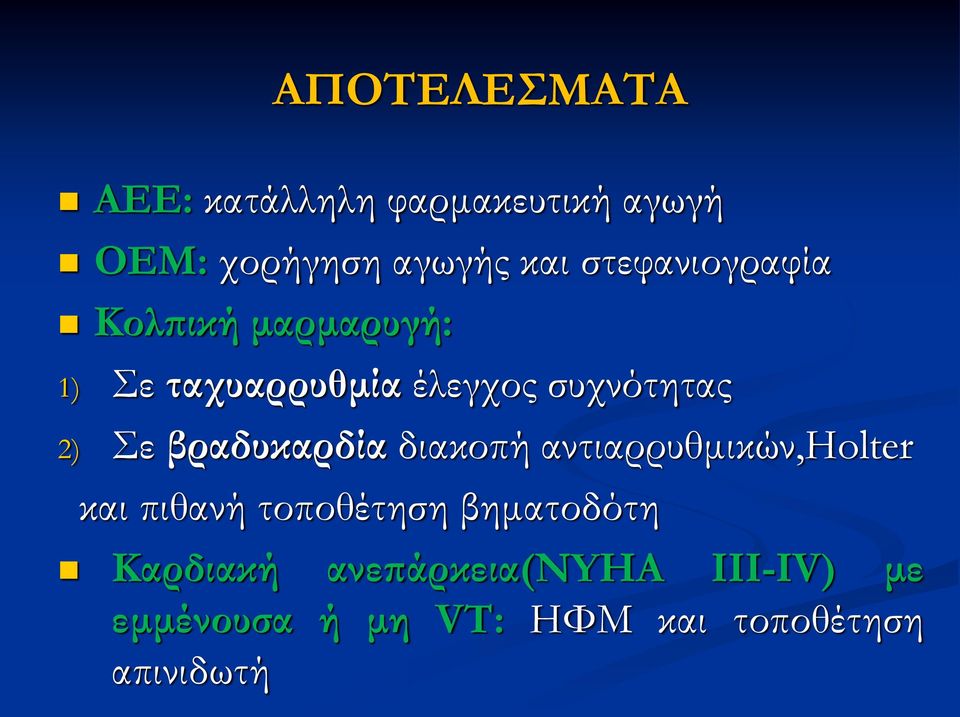 Σε βραδυκαρδία διακοπή αντιαρρυθμικών,holter και πιθανή τοποθέτηση