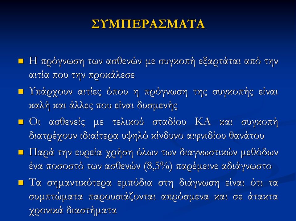 υψηλό κίνδυνο αιφνιδίου θανάτου Παρά την ευρεία χρήση όλων των διαγνωστικών μεθόδων ένα ποσοστό των ασθενών (8,5%)