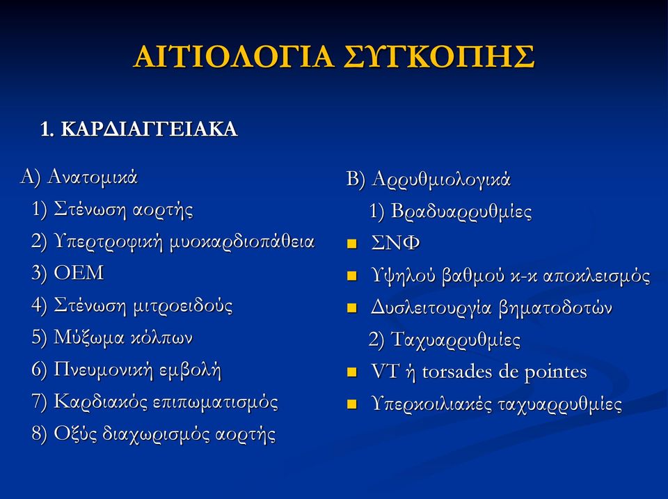 μιτροειδούς 5) Μύξωμα κόλπων 6) Πνευμονική εμβολή 7) Καρδιακός επιπωματισμός 8) Οξύς διαχωρισμός